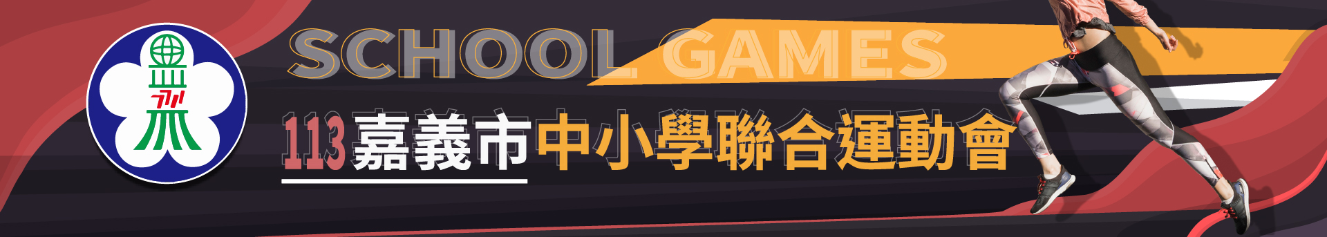 嘉義市中小學運動會
