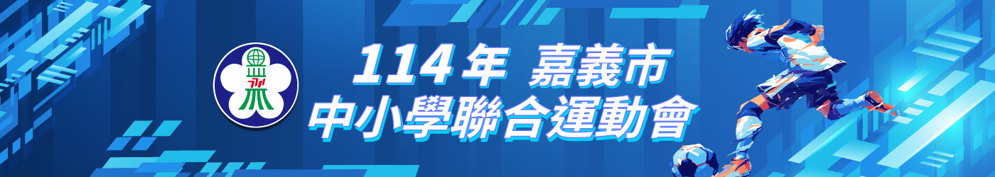 嘉義市中小學運動會