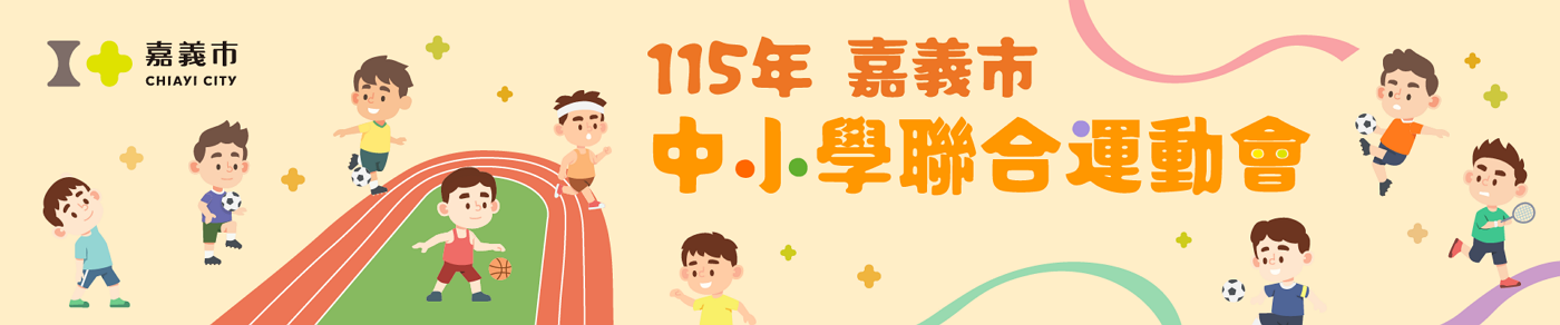 嘉義市中小學運動會