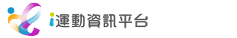 i 運動資訊平台