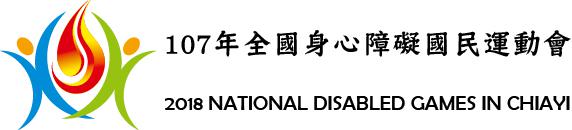 107年全國身心障礙國民運動會網站
